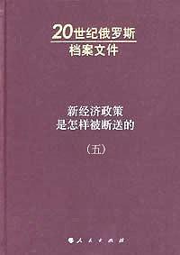 新经济政策是怎样被断送的