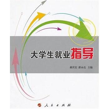 大学生就业指导
