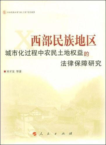 西部民族地区城市化过程中农民土地权益的法律保障研究