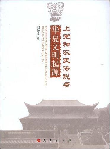 上党神农氏传说与华夏文明起源