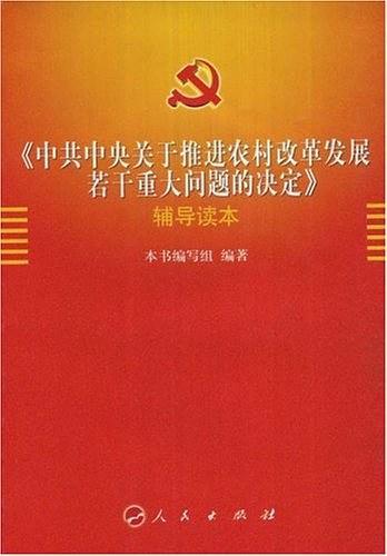 《中共中央关于推进农村改革发展若干重大问题的决定》辅导读本