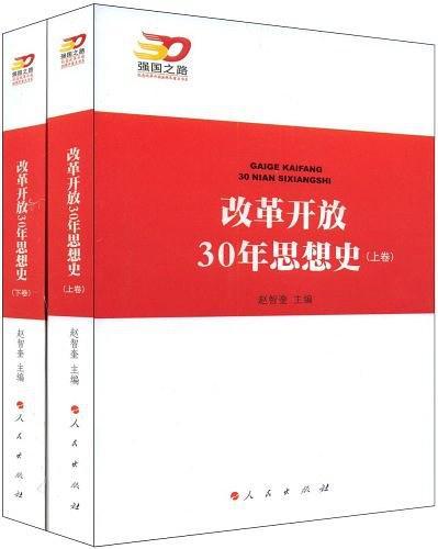 改革开放30年思想史