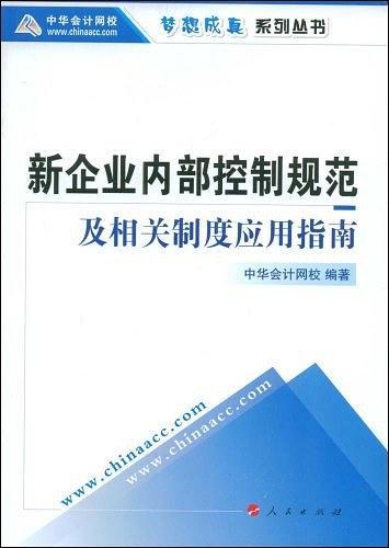 新企业内部控制规范及相关制度应用指南