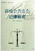 高校公共安全法律研究