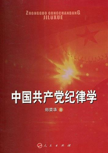 中国共产党纪律学-买卖二手书,就上旧书街