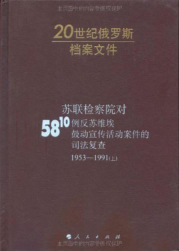 苏联检察院对5810例反苏维埃鼓动宣传活动案件的司法复查-买卖二手书,就上旧书街