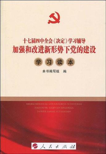 加强和改进新形势下党的建设学习读本