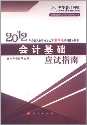 会计基础·应试指南