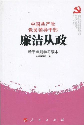 中国共产党党员领导干部廉洁从政若干准则学习读本