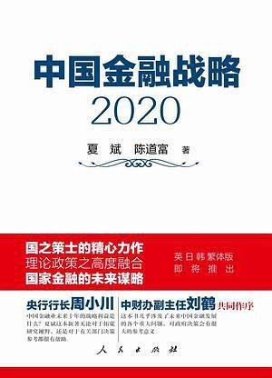 中国金融战略2020-买卖二手书,就上旧书街