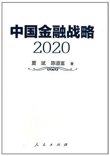 中国金融战略2020