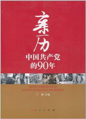 亲历中国共产党的90年