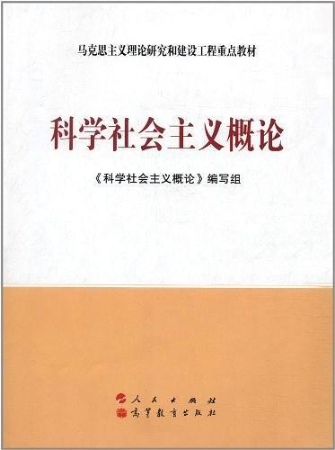 科学社会主义概论