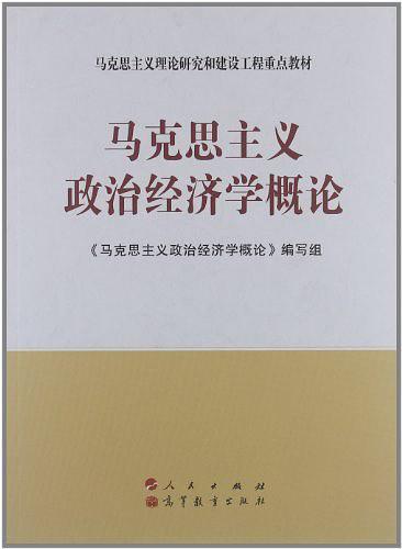 马克思主义政治经济学概论-买卖二手书,就上旧书街