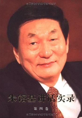 朱镕基讲话实录(第4卷)-买卖二手书,就上旧书街 朱镕基讲话实录(第4卷)-买卖二手书,就上旧书街
