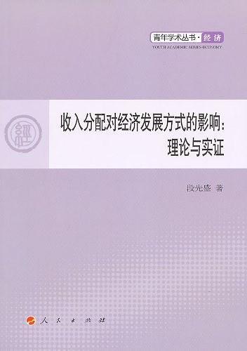 收入分配对经济发展方式的影响