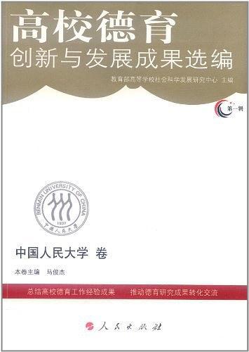 高校德育创新与发展成果选编北京工商大学卷