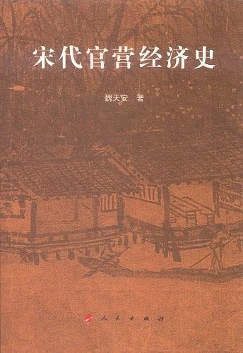 宋代官营经济史
