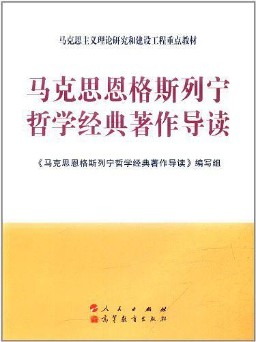 马克思恩格斯列宁哲学经典著作导读