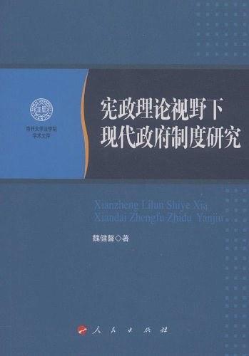 宪政理论视野下现代政府制度研究