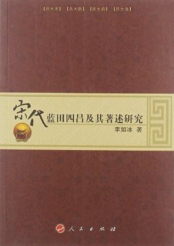 宋代蓝田四吕及其著述研究