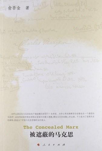 被遮蔽的马克思