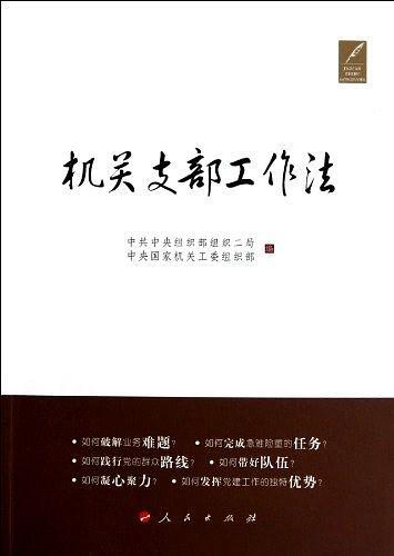 机关支部工作法