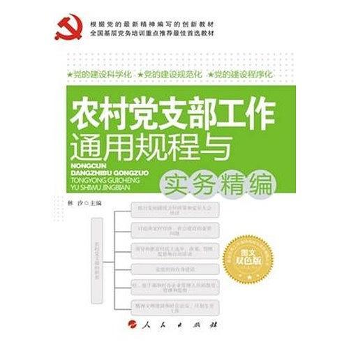 党支部工作通用规程与实务精编