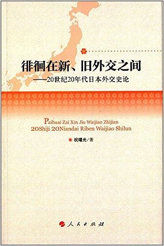 徘徊在新、旧外交之间