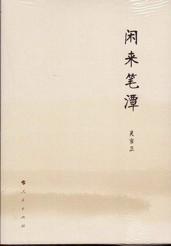 闲来笔潭