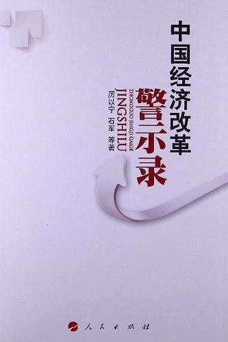 中国经济改革警示录