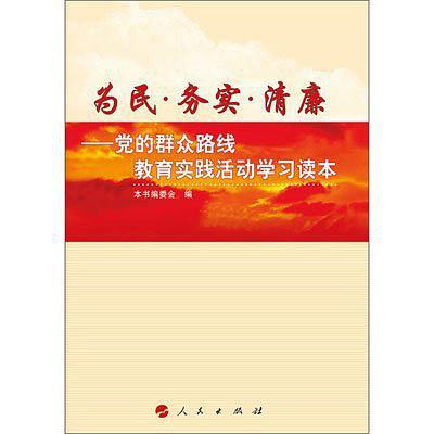 为民·务实·清廉——党的群众路线教育实践活动学习读本