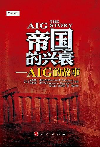 帝国的兴衰：AIG的故事