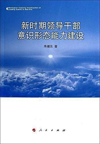 新时期领导干部意识形态能力建设-买卖二手书,就上旧书街