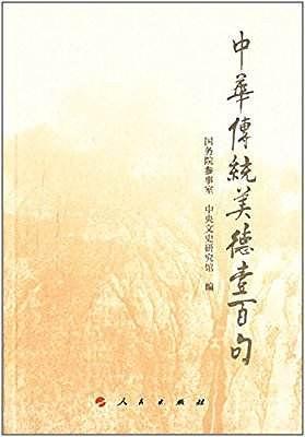 中华传统美德壹百句