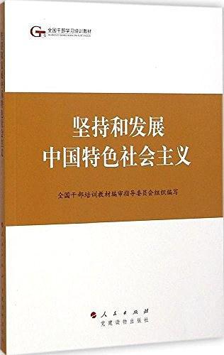 全国干部学习培训教材