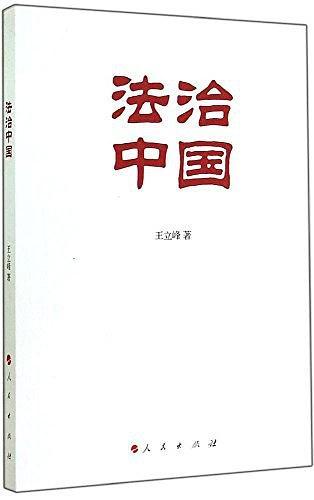 法治中国