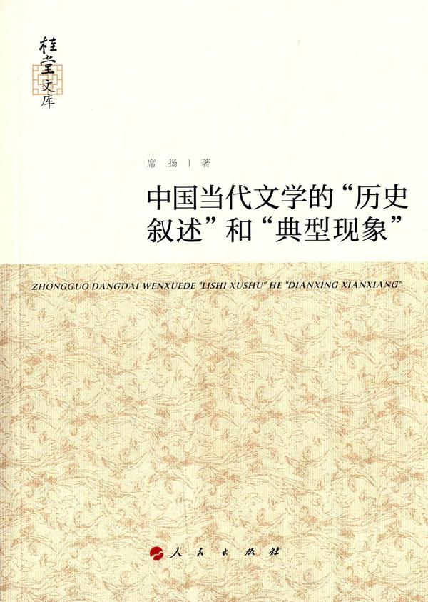 中国当代文学的“历史叙述”和“典型现象”