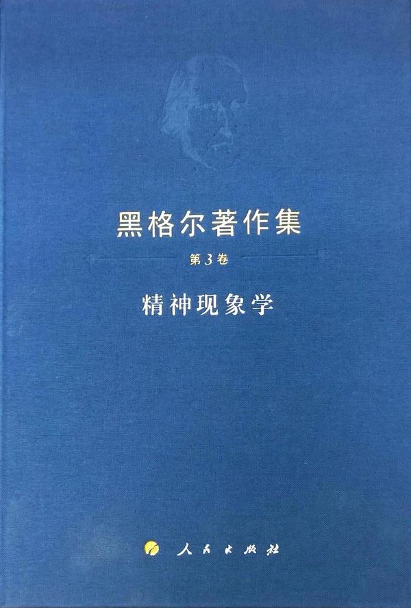 精神现象学
