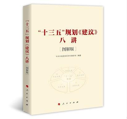 “十三五”规划<建议>八讲