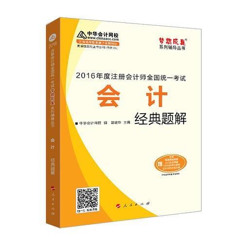 中华会计网校  经典题解 2016年注册会计师辅导教材 梦想成真系列 会计-买卖二手书,就上旧书街