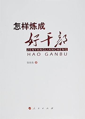 怎样炼成好干部