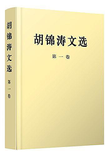 胡锦涛文选-买卖二手书,就上旧书街