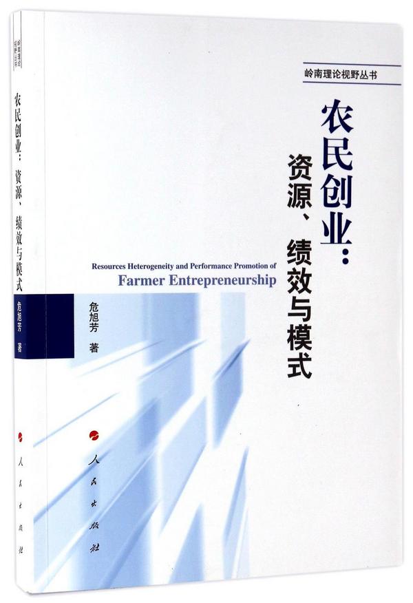农民创业--资源绩效与模式/岭南理论视野丛书