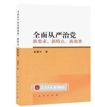 全面从严治党新要求、新特点、新部署-买卖二手书,就上旧书街