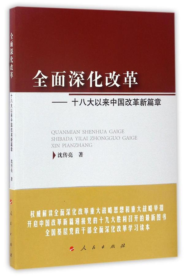 全面深化改革--十八大以来中国改革新篇章
