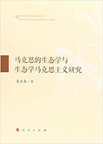 马克思的生态学与生态学马克思主义研究