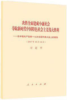 决胜全面建成小康社会夺取新时代中国特色社会主义伟大胜利