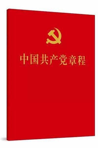 中国共产党章程