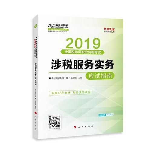 2019年注册税务师考试官方教材辅导书税务师